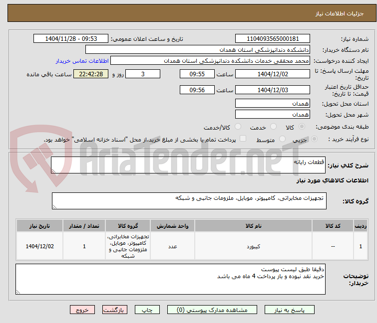 تصویر کوچک آگهی قطعات رایانه 