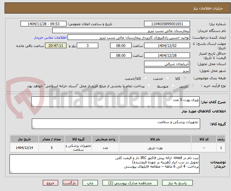 تصویر کوچک آگهی ویزی پورت 5 عدد
