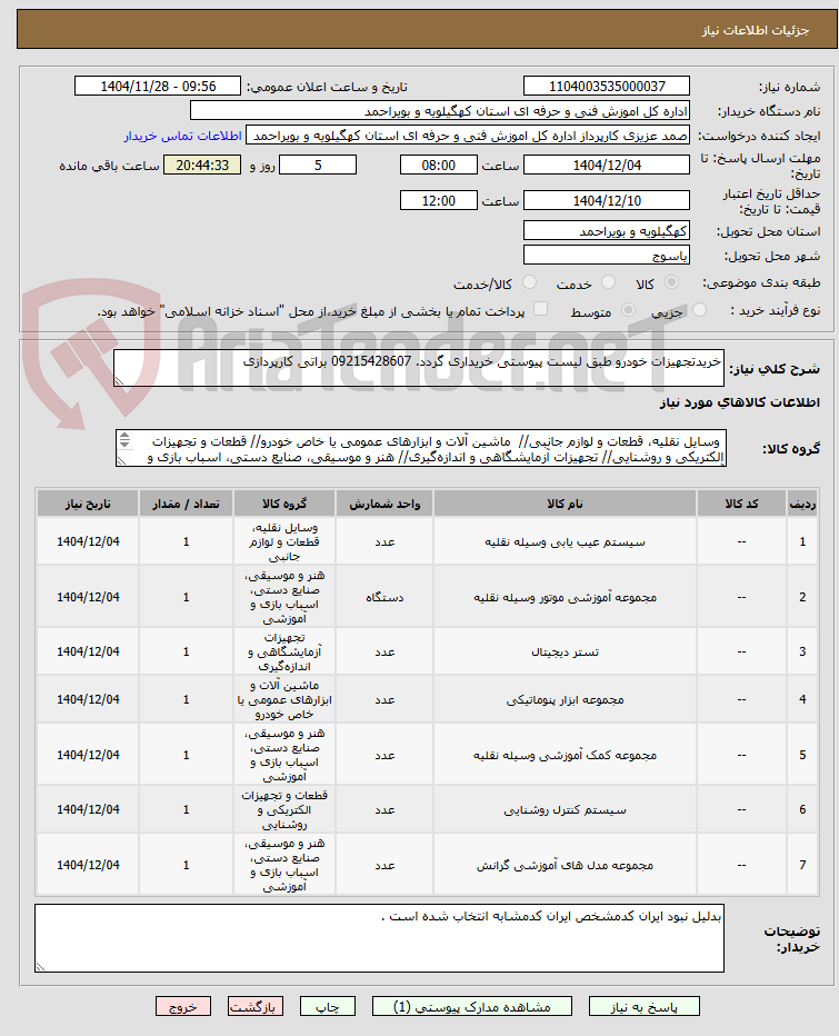 تصویر کوچک آگهی خریدتجهیزات خودرو طبق لیست پیوستی خریداری گردد. 09215428607 براتی کارپردازی