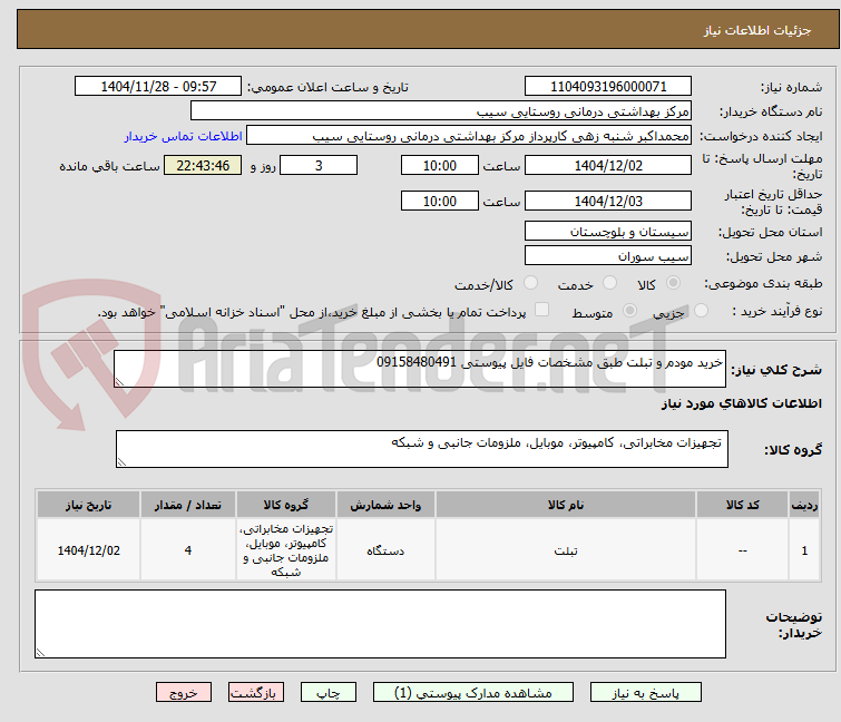 تصویر کوچک آگهی خرید مودم و تبلت طبق مشخصات فایل پیوستی 09158480491