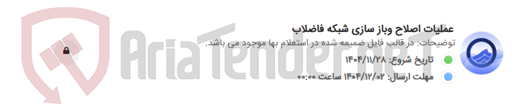 تصویر کوچک آگهی عملیات اصلاح وباز سازی شبکه فاضلاب