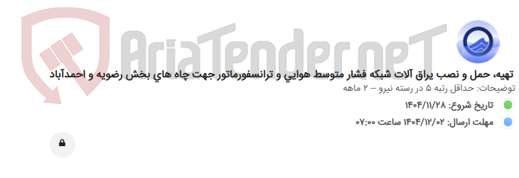 تصویر کوچک آگهی تهیه، حمل و نصب یراق آلات شبکه فشار متوسط هوایی و ترانسفورماتور جهت چاه های بخش رضویه و احمدآباد