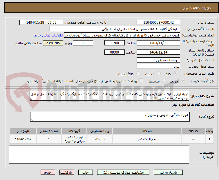 تهیه لوازم اداری طبق فرم پیوستی که حتما در فرم مربوطه قیمت گذاری شده بارگذاری گردد. هزینه حمل و نقل برعهده فروشنده می باشد.