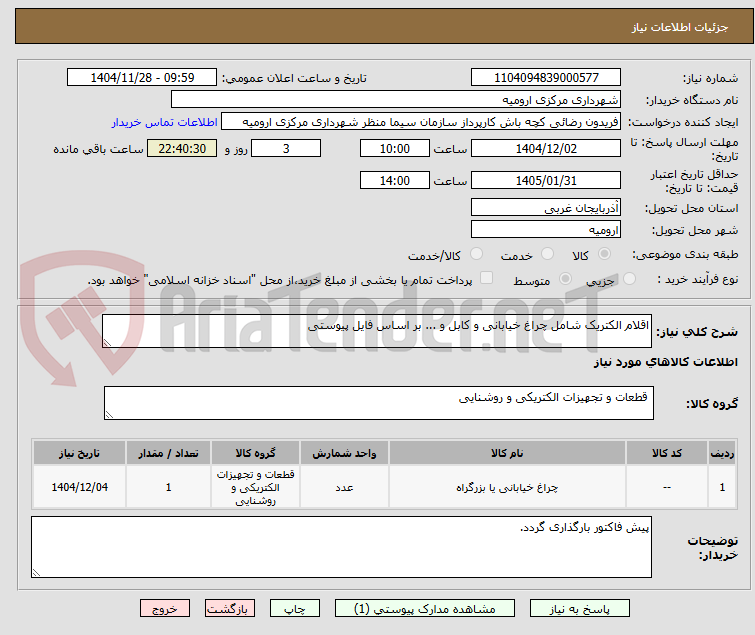 تصویر کوچک آگهی اقلام الکتریک شامل چراغ خیابانی و کابل و ... بر اساس فایل پیوستی