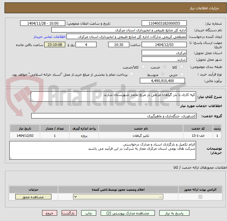 تصویر کوچک آگهی کپه کاری با بذر گیاهان مرتعی در مرتع تخمار شهرستان شازند
