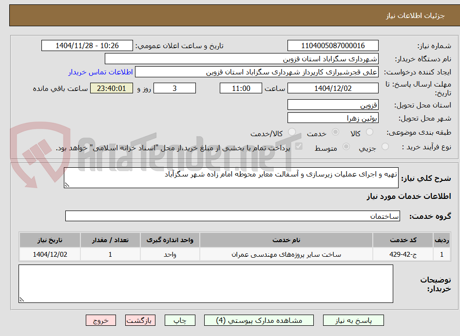 تصویر کوچک آگهی تهیه و اجرای عملیات زیرسازی و آسفالت معابر محوطه امام زاده شهر سگزآباد