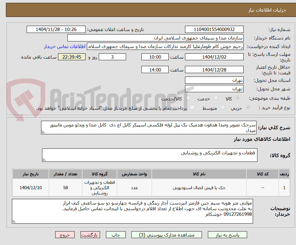 تصویر کوچک آگهی سرجک تصویر وصدا هدفون هدمیک بک پنل لوله فلکسی اسپیکر کابل اچ دی کابل صدا و ویدئو موس مانیتور مبدل