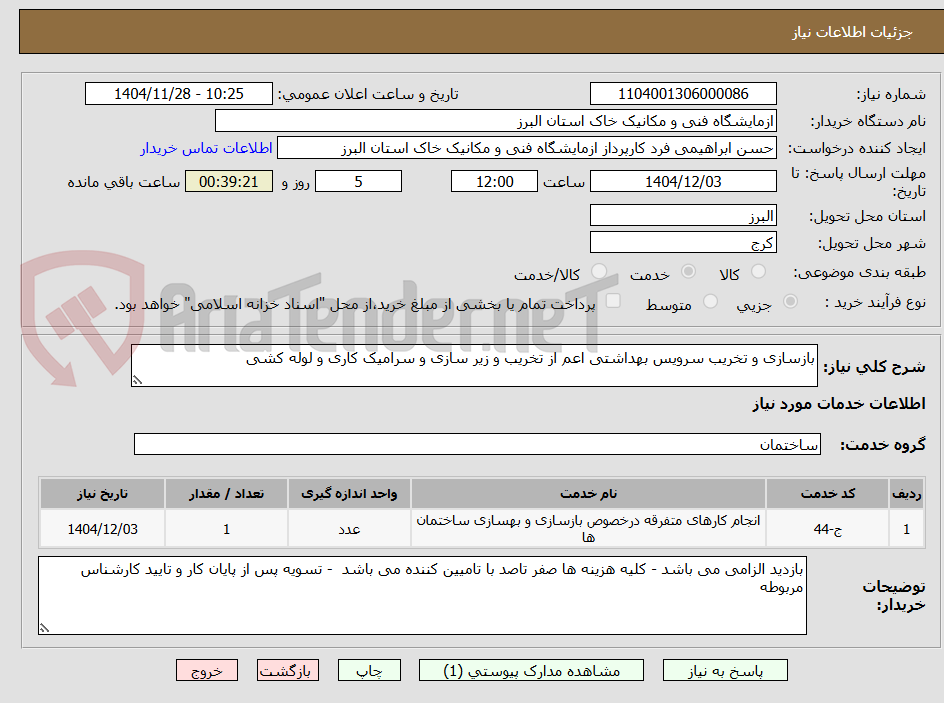 تصویر کوچک آگهی بازسازی و تخریب سرویس بهداشتی اعم از تخریب و زیر سازی و سرامیک کاری و لوله کشی 