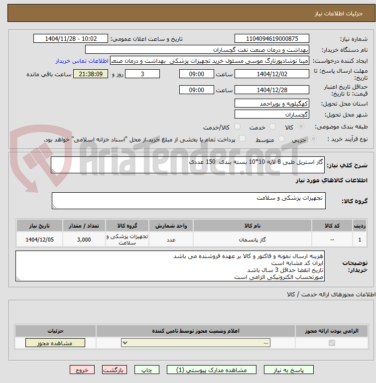 تصویر کوچک آگهی گاز استریل طبی 8 لایه 10*10 بسته بندی  150 عددی 