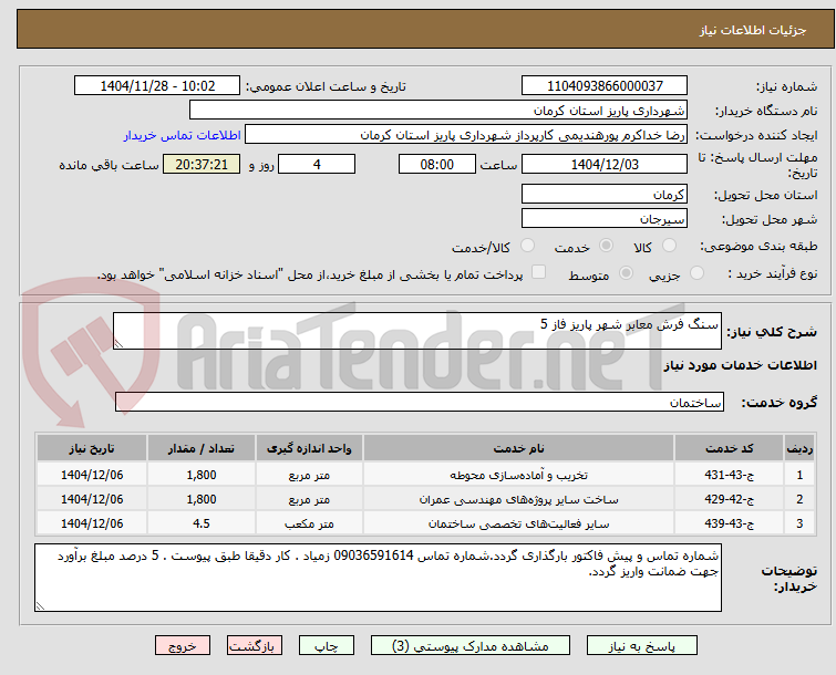 تصویر کوچک آگهی سنگ فرش معابر شهر پاریز فاز 5
