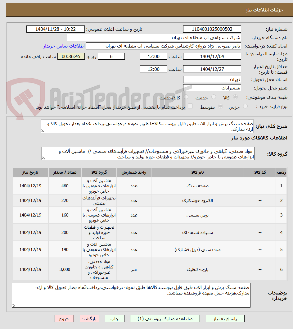 تصویر کوچک آگهی صفحه سنگ برش و ابزار الات طبق فایل پیوست.کالاها طبق نمونه درخواستی.پرداخت3ماه بعداز تحویل کالا و ارئه مدارک.