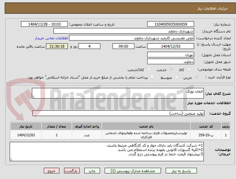 تصویر کوچک آگهی المان نوری