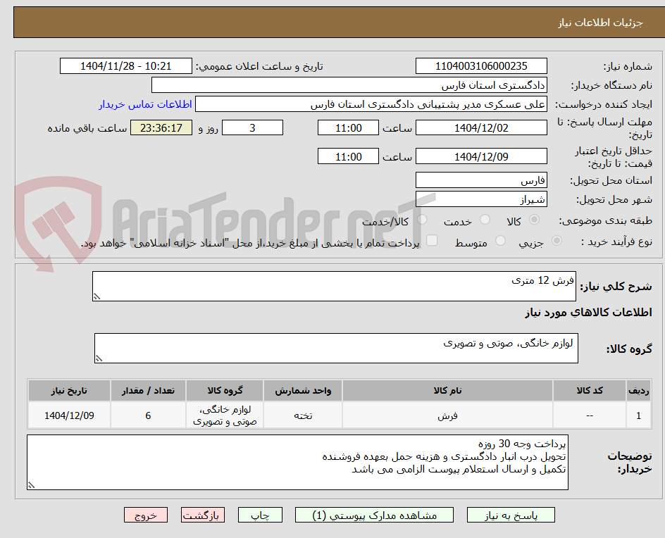تصویر کوچک آگهی فرش 12 متری