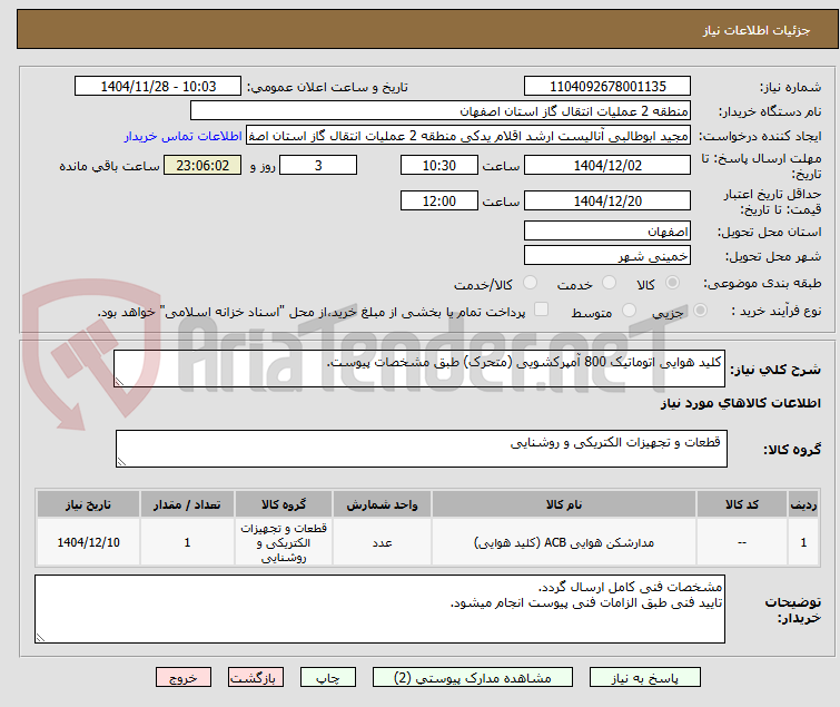 تصویر کوچک آگهی کلید هوایی اتوماتیک 800 آمپرکشویی (متحرک) طبق مشخصات پیوست.