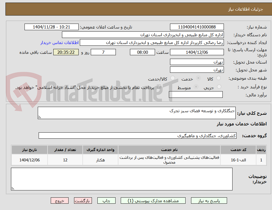 تصویر کوچک آگهی جنگلکاری و توسعه فضای سبز تجرک