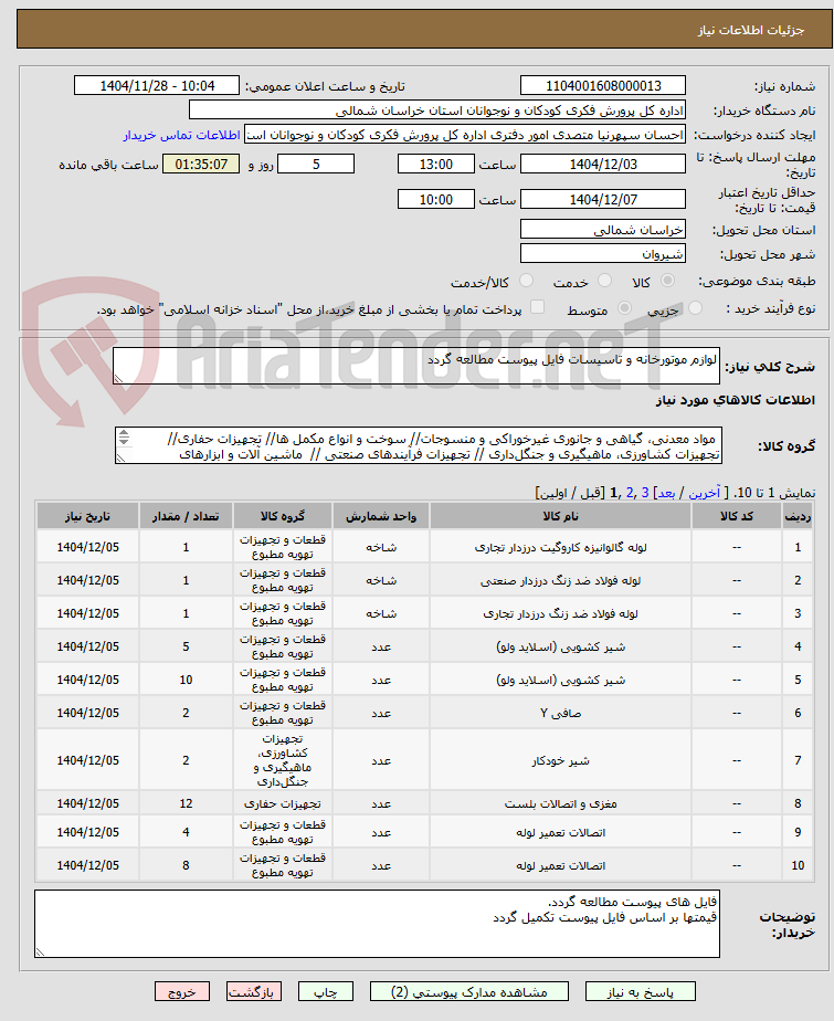 تصویر کوچک آگهی لوازم موتورخانه و تاسیسات فایل پیوست مطالعه گردد
