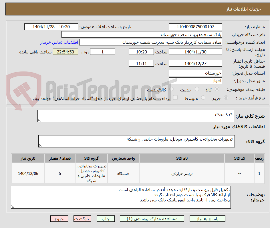 تصویر کوچک آگهی خرید پرینتر