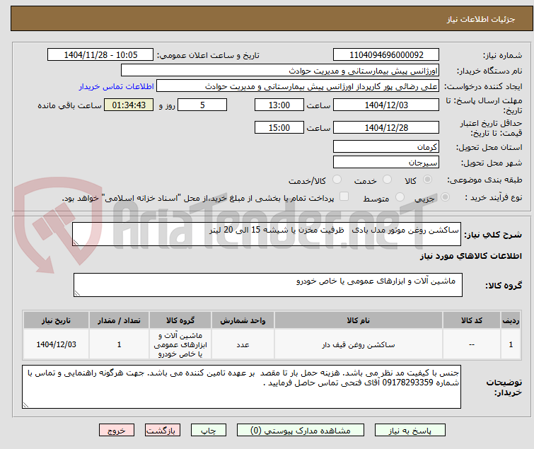 تصویر کوچک آگهی ساکشن روغن موتور مدل بادی ظرفیت مخزن یا شیشه 15 الی 20 لیتر