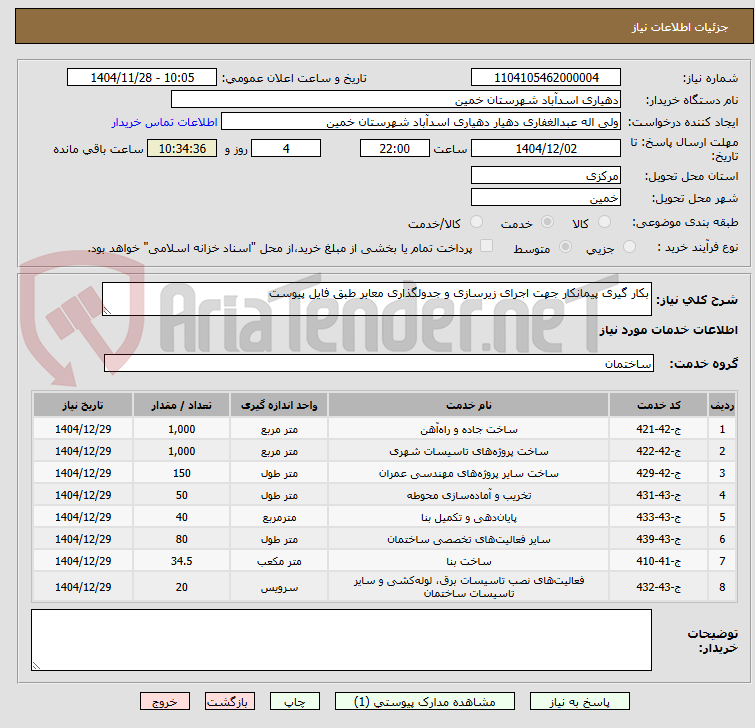 تصویر کوچک آگهی بکار گیری پیمانکار جهت اجرای زیرسازی و جدولگذاری معابر طبق فایل پیوست