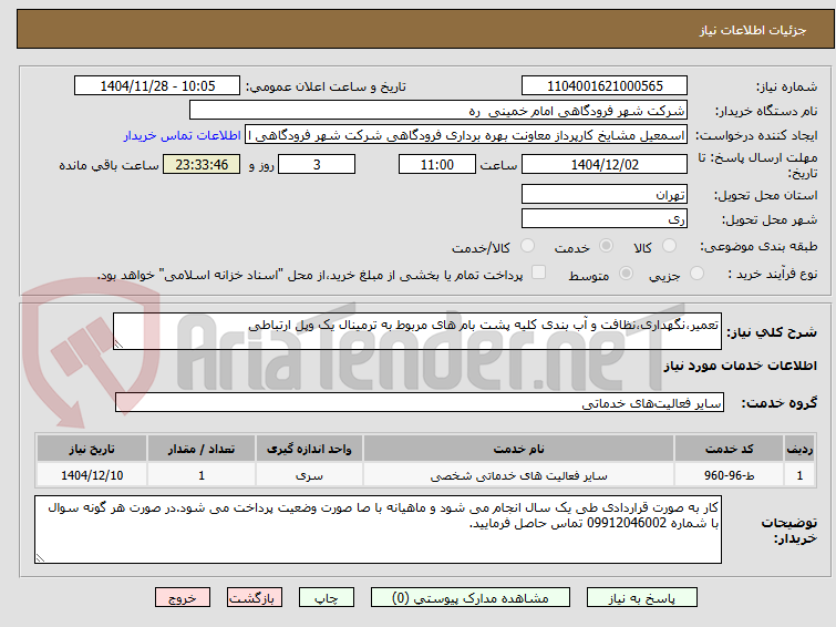 تصویر کوچک آگهی تعمیر،نگهداری،نظافت و آب بندی کلیه پشت بام های مربوط به ترمینال یک وپل ارتباطی 
