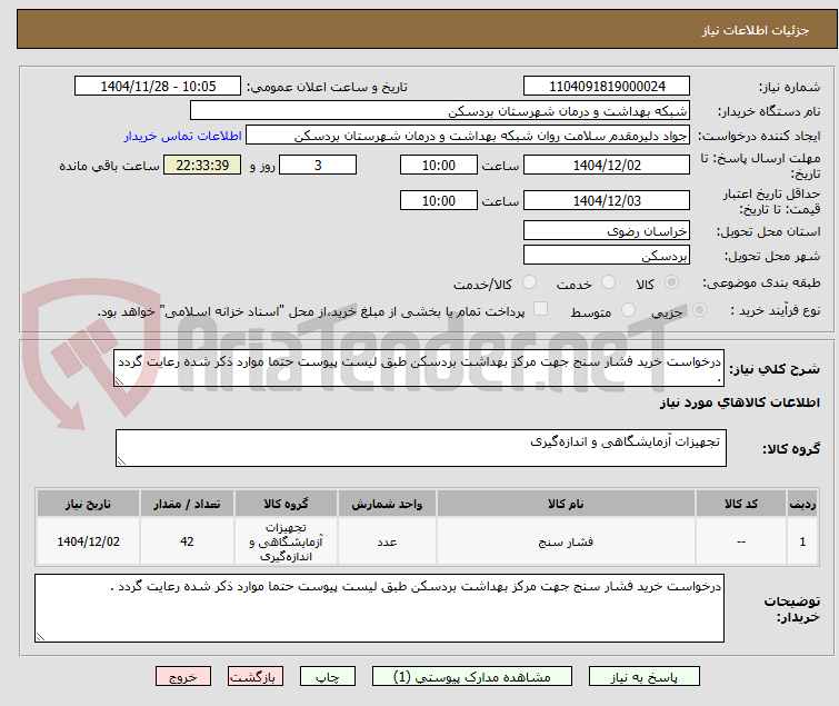 تصویر کوچک آگهی درخواست خرید فشار سنج جهت مرکز بهداشت بردسکن طبق لیست پیوست حتما موارد ذکر شده رعایت گردد .
