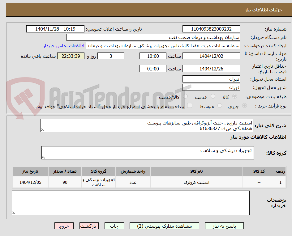 استنت دارویی جهت آنژیوگرافی طبق سایزهای پیوست
هماهنگی میری 61636327
