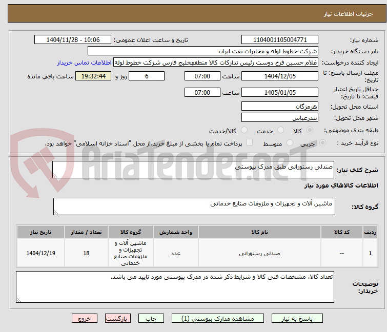 تصویر کوچک آگهی صندلی رستورانی طبق مدرک پیوستی