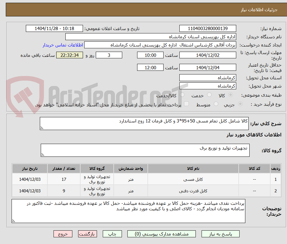 تصویر کوچک آگهی کالا شامل کابل تمام مسی 50+95*3 و کابل فرمان 12 زوج استاندارد 