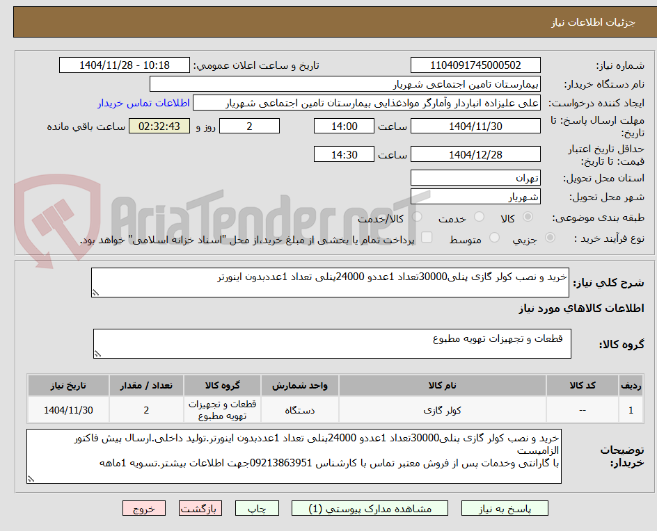 تصویر کوچک آگهی خرید و نصب کولر گازی پنلی30000تعداد 1عددو 24000پنلی تعداد 1عددبدون اینورتر