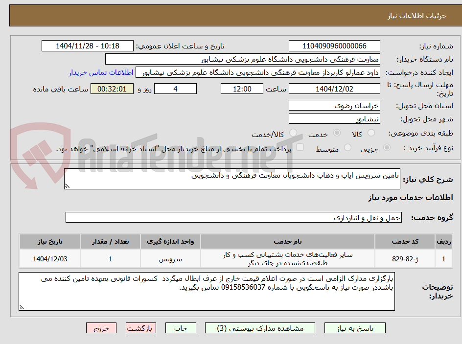 تصویر کوچک آگهی تامین سرویس ایاب و ذهاب دانشجویان معاونت فرهنگی و دانشجویی