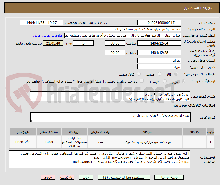 تصویر کوچک آگهی رول کاغذ دستگاه نوبت 8 س م
عینا طبق مدرجات فایل پیوست اقدام شود