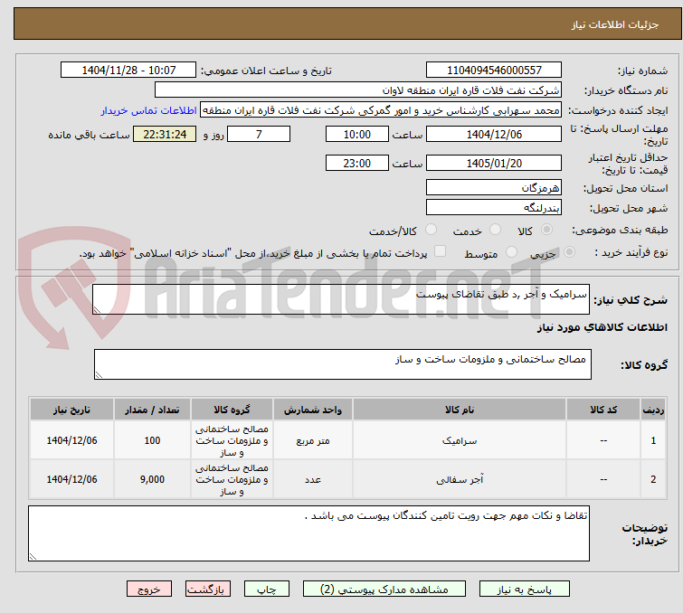 تصویر کوچک آگهی سرامیک و آجر ,د طبق تقاضای پیوست