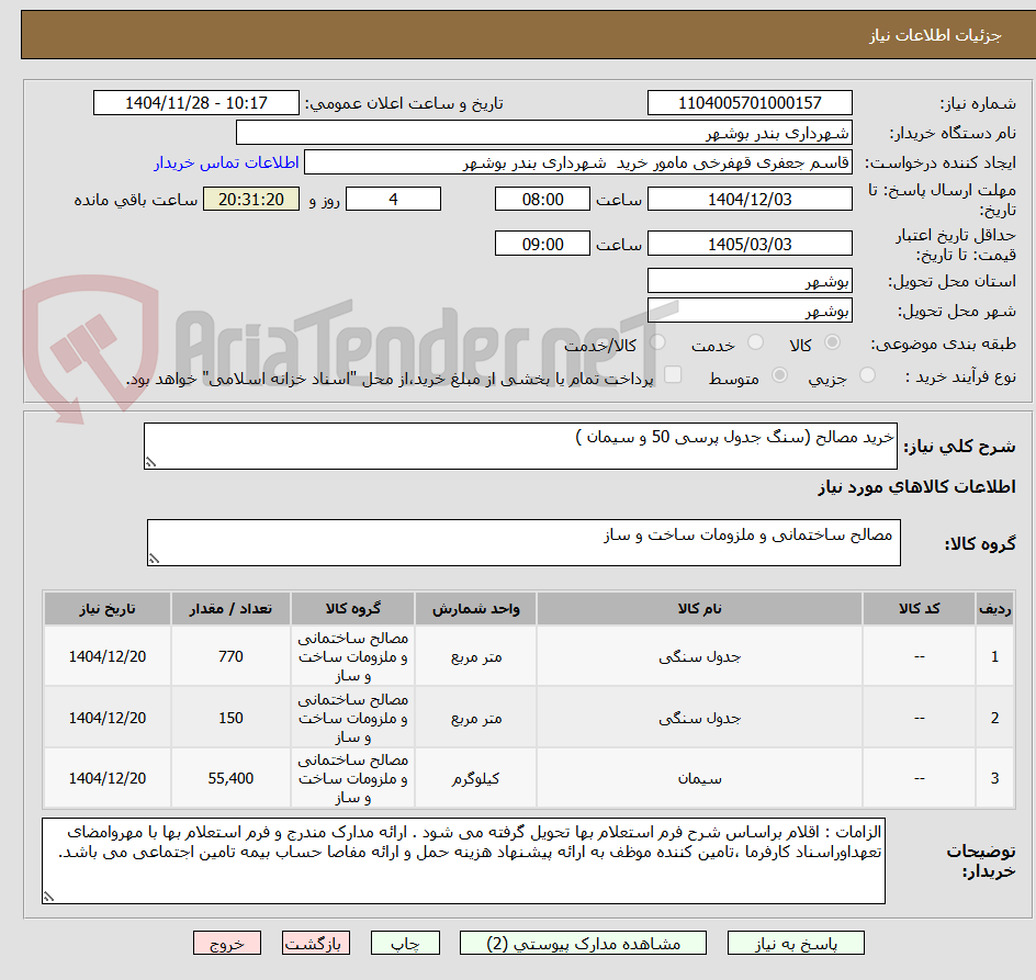 تصویر کوچک آگهی خرید مصالح (سنگ جدول پرسی 50 و سیمان )