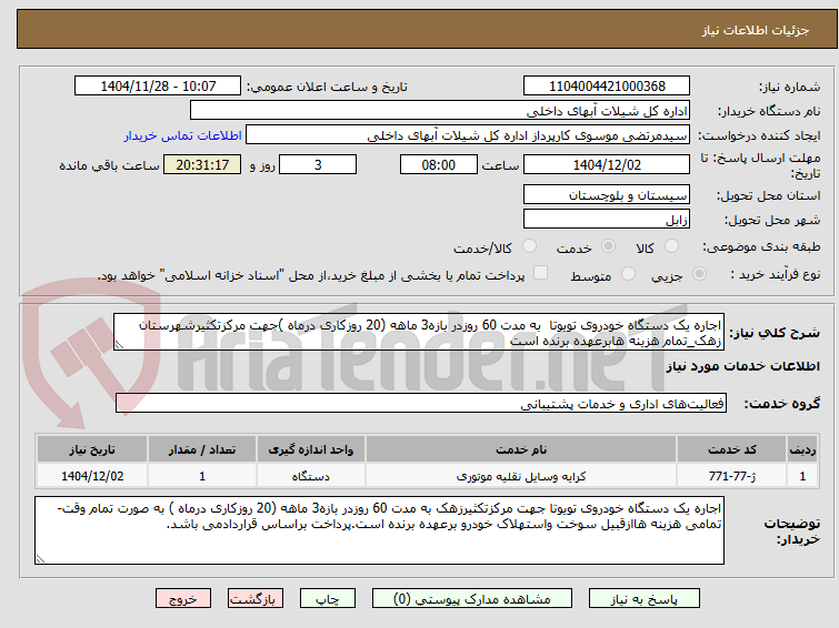 تصویر کوچک آگهی اجاره یک دستگاه خودروی تویوتا  به مدت 60 روزدر بازه3 ماهه (20 روزکاری درماه )جهت مرکزتکثیرشهرستان زهک_تمام هزینه هابرعهده برنده است