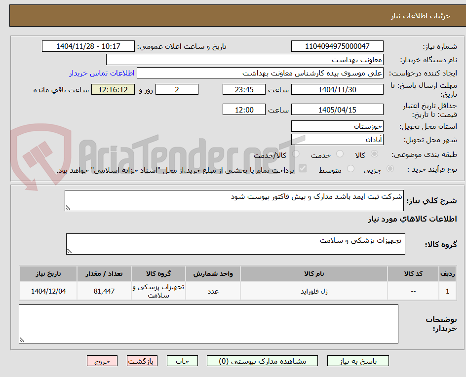 تصویر کوچک آگهی شرکت ثبت ایمد باشد مدارک و پیش فاکتور پیوست شود 