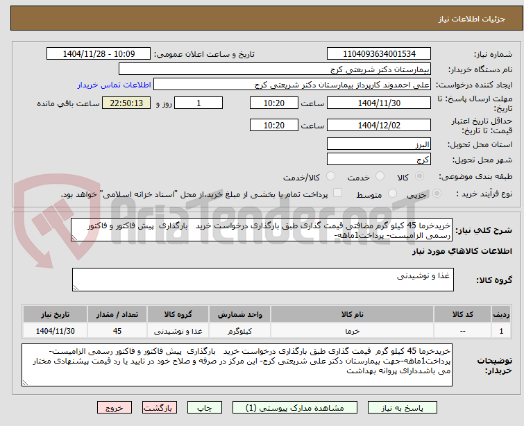 خریدخرما 45 کیلو گرم مضافتی قیمت گذاری طبق بارگذاری درخواست خرید بارگذاری پیش فاکتور و فاکتور رسمی الزامیست- پرداخت1ماهه-