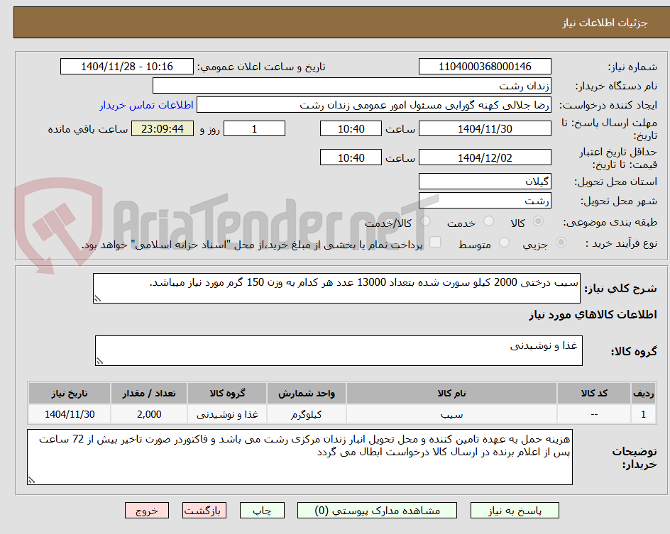 تصویر کوچک آگهی سیب درختی 2000 کیلو سورت شده بتعداد 13000 عدد هر کدام به وزن 150 گرم مورد نیاز میباشد.