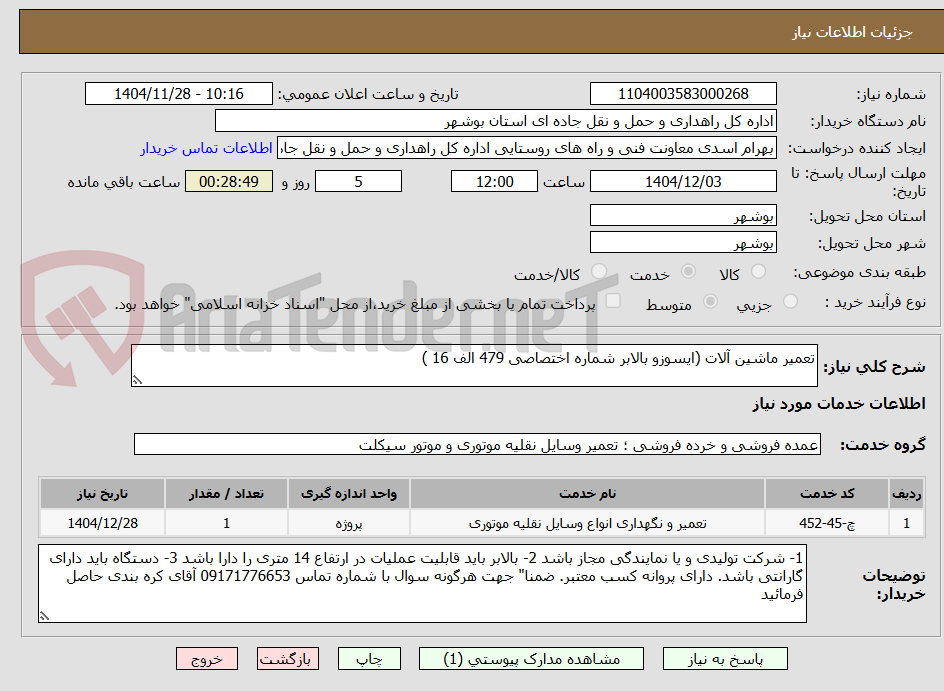 تصویر کوچک آگهی تعمیر ماشین آلات (ایسوزو بالابر شماره اختصاصی 479 الف 16 )