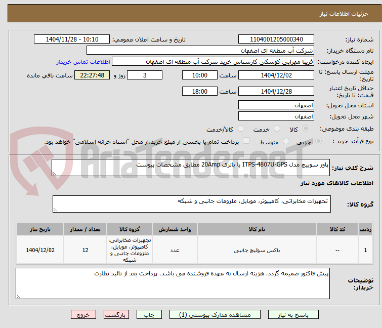تصویر کوچک آگهی پاور سوییچ مدل ITPS-4807U-GPS با باتری 20Amp مطابق مشخصات پیوست