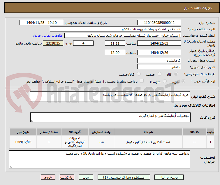 تصویر کوچک آگهی خرید کیتهای ازمایشگاهی در دو صفحه که پیوست می باشد 
