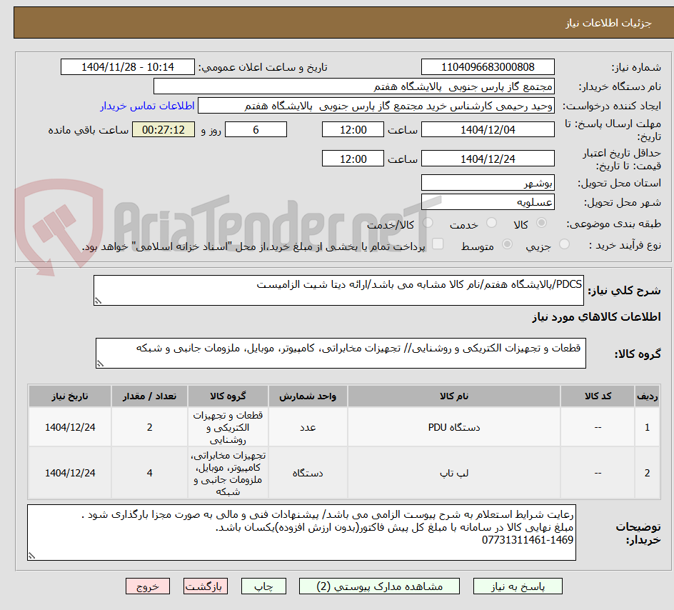 تصویر کوچک آگهی PDCS/پالایشگاه هفتم/نام کالا مشابه می باشد/ارائه دیتا شیت الزامیست