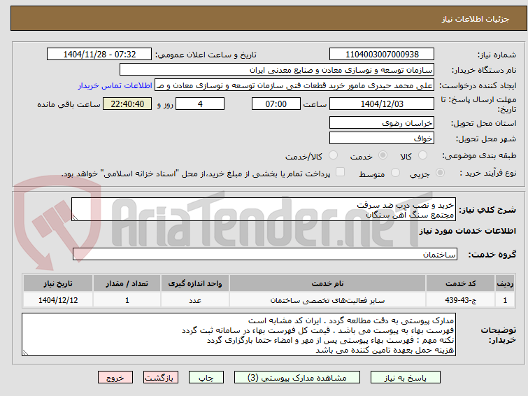 تصویر کوچک آگهی خرید و نصب درب ضد سرقت
مجتمع سنگ آهن سنگان