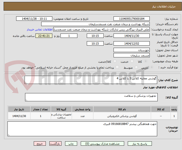 تصویر کوچک آگهی گوشی معاینه کلاس 3 یا کلاس 4