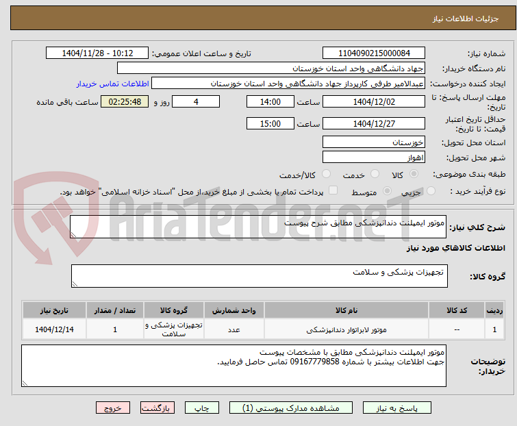 تصویر کوچک آگهی موتور ایمپلنت دندانپزشکی مطابق شرح پیوست