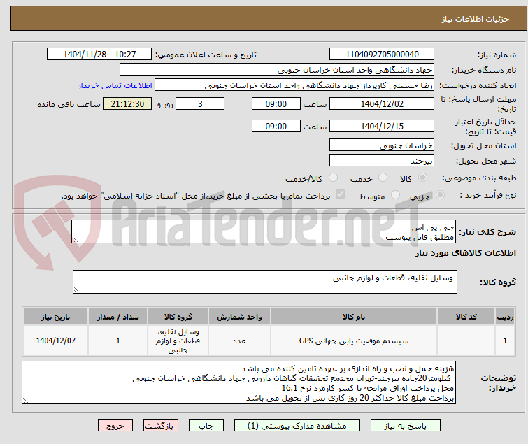 تصویر کوچک آگهی جی پی اس
مطلبق فایل پیوست