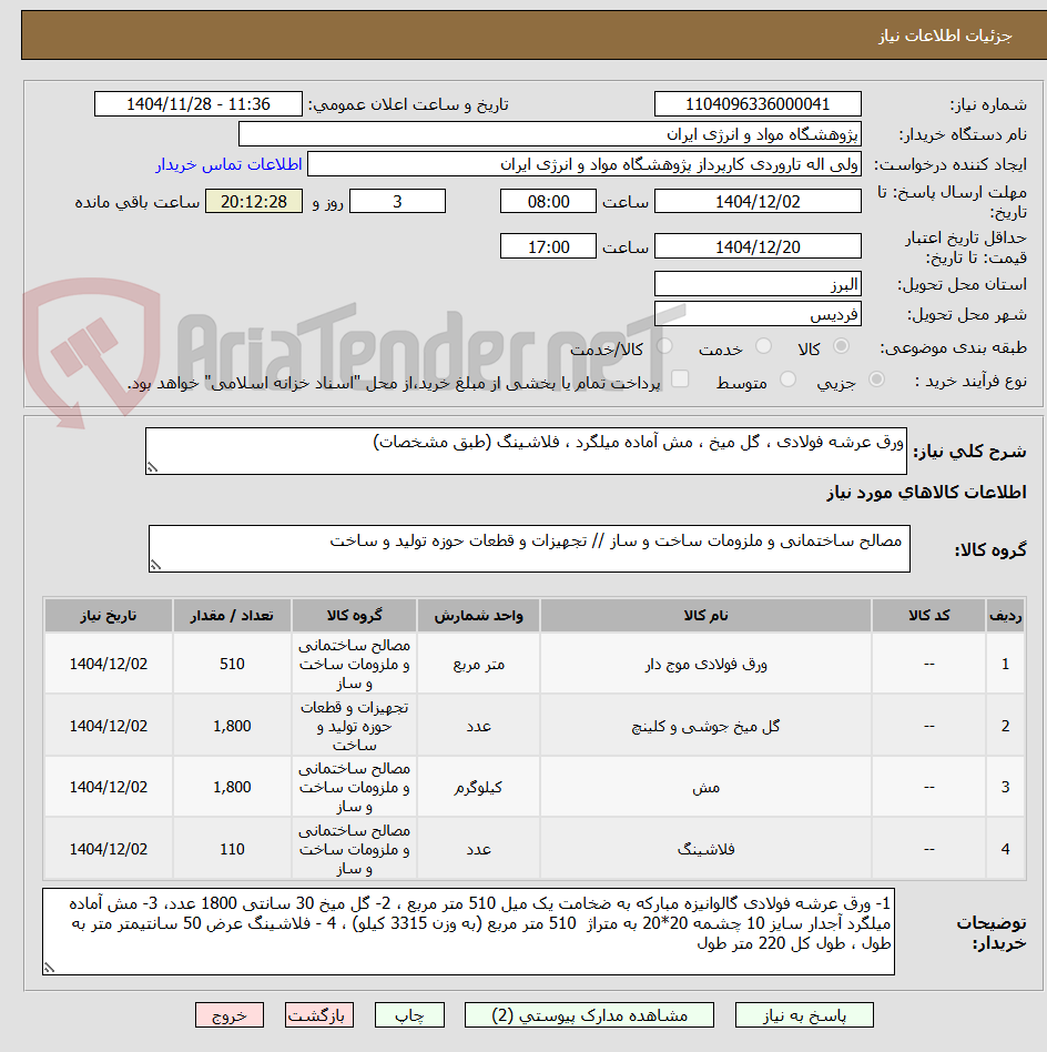 تصویر کوچک آگهی ورق عرشه فولادی ، گل میخ ، مش آماده میلگرد ، فلاشینگ (طبق مشخصات)