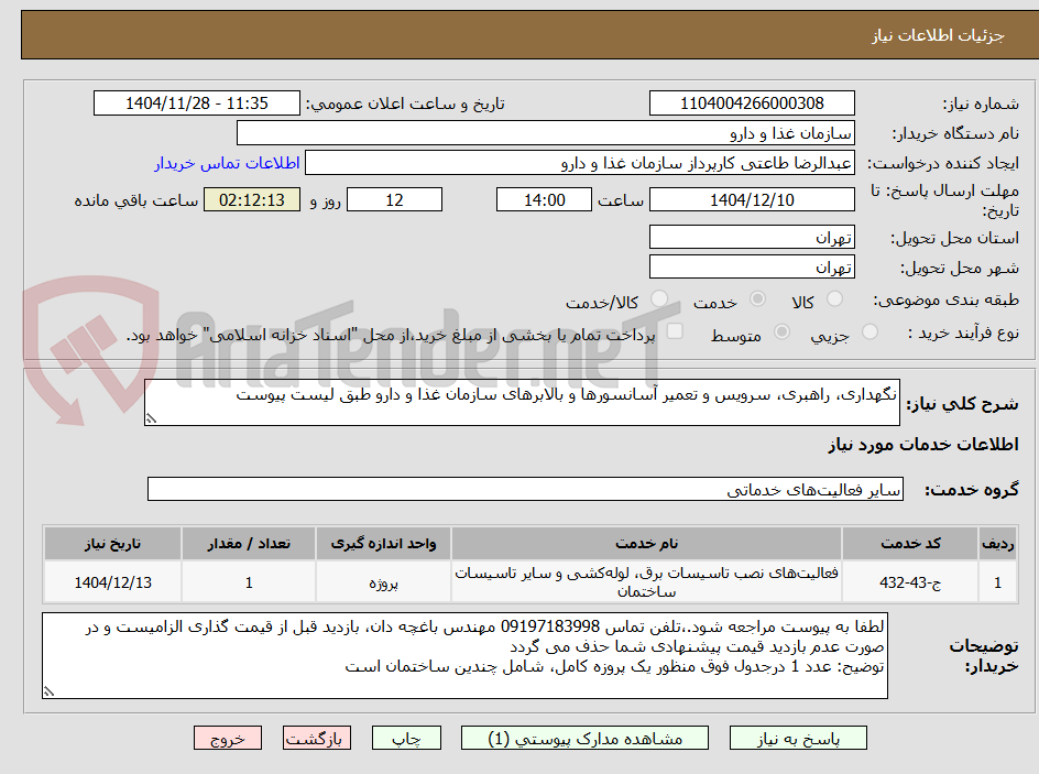 تصویر کوچک آگهی نگهداری، راهبری، سرویس و تعمیر آسانسورها و بالابرهای سازمان غذا و دارو طبق لیست پیوست