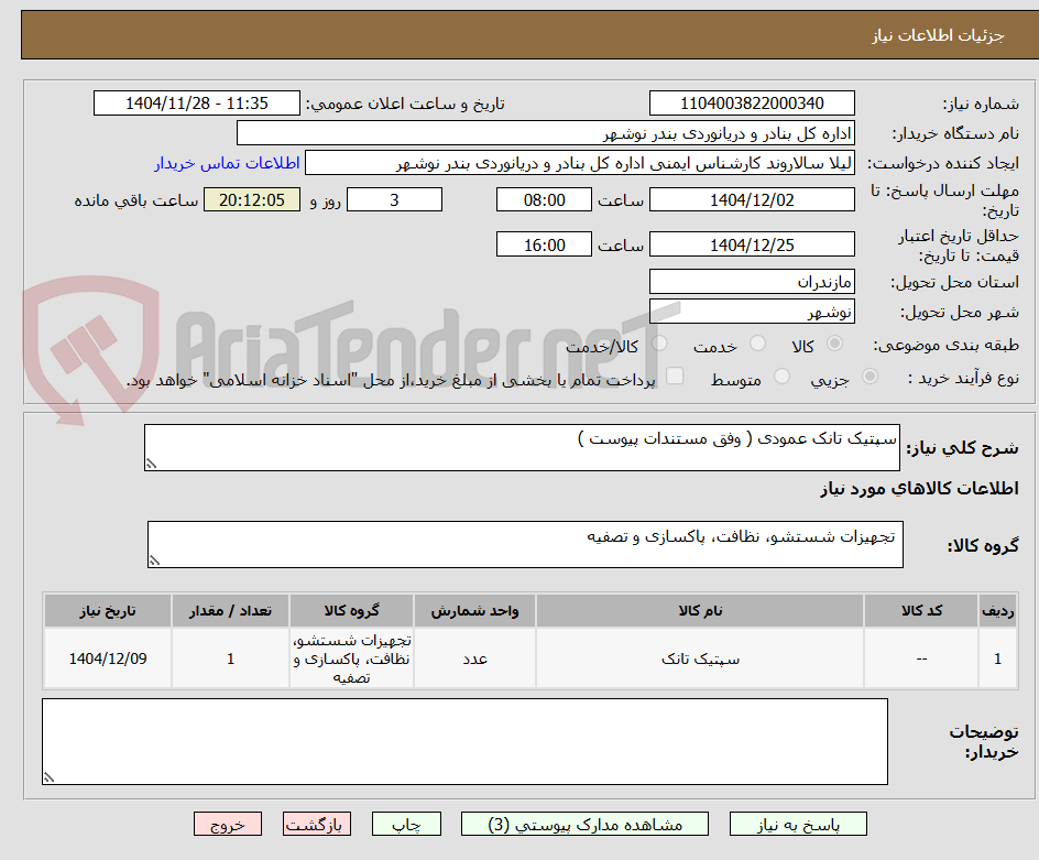 تصویر کوچک آگهی سپتیک تانک عمودی ( وفق مستندات پیوست )