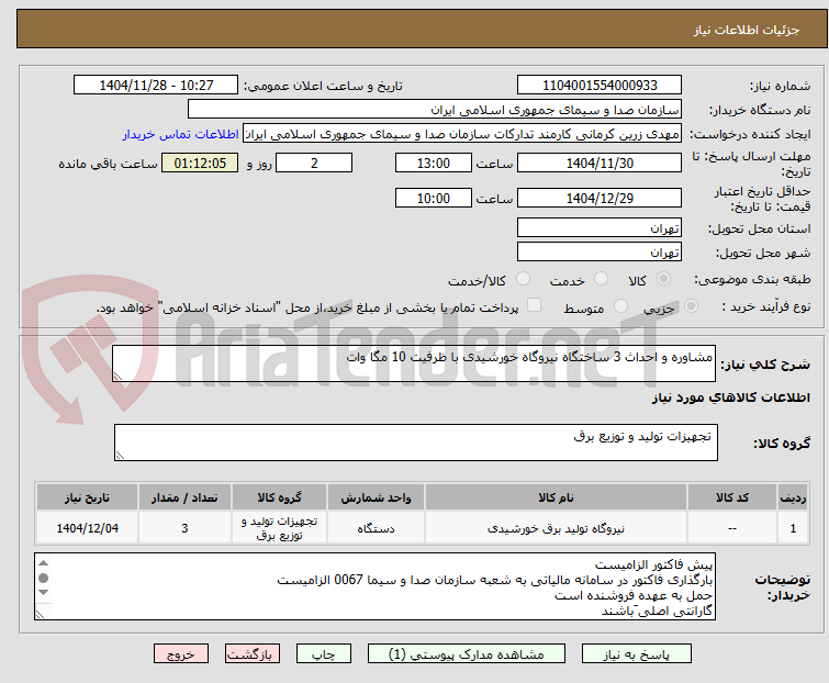 تصویر کوچک آگهی مشاوره و احداث 3 ساختگاه نیروگاه خورشیدی با ظرفیت 10 مگا وات