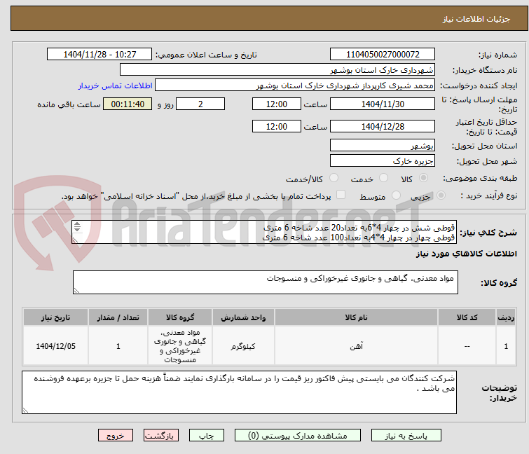 تصویر کوچک آگهی قوطی شش در چهار 4*6به تعداد20 عدد شاخه 6 متری
قوطی چهار در چهار 4*4به نعداد100 عدد شاخه 6 متری
کروپی مخصوص ورق همراه با پیچ و مهره به تعداد 1300 عدد
